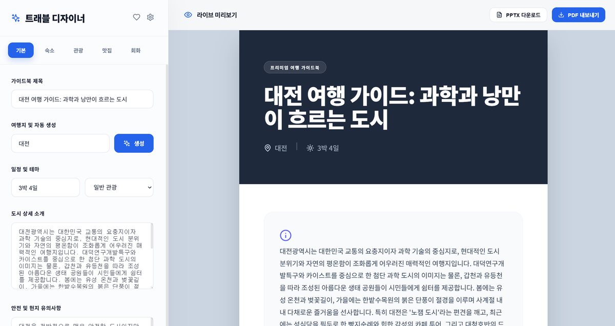 AI 기반 프리미엄 여행 가이드북 제작 도구: 트래블 디자이너