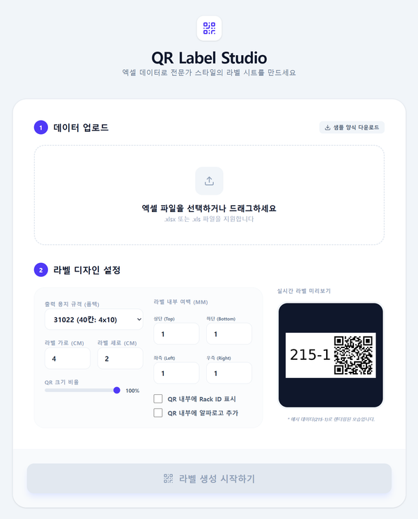 [Project] QR Label Studio: 엑셀 데이터를 전문적인 QR 라벨 시트로 변환하기