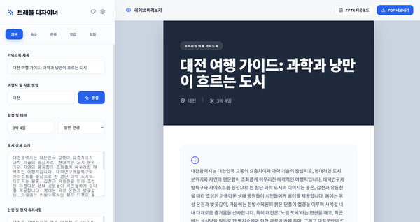 AI 기반 프리미엄 여행 가이드북 제작 도구: 트래블 디자이너