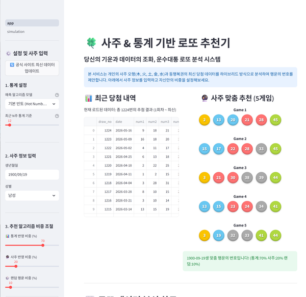 🔮 운수대통 - 전통 사주와 현대 통계를 융합한 프리미엄 로또 6/45 분석기